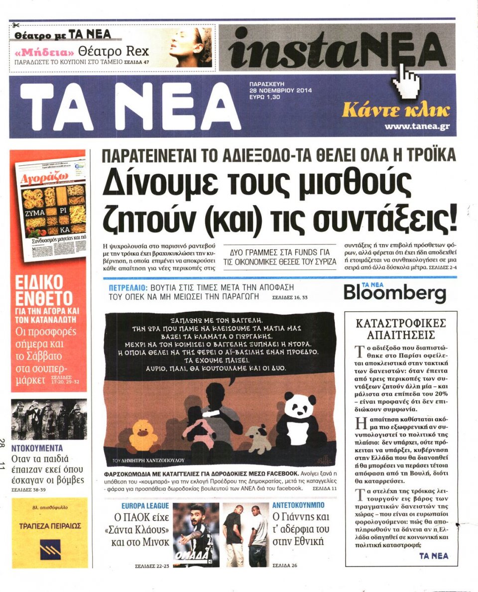 Πρωτοσέλιδο Εφημερίδας - Τα Νέα - 2014-11-28