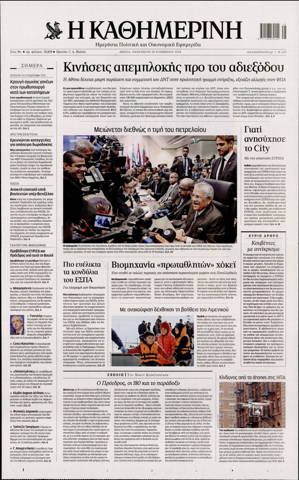 Πρωτοσέλιδο Εφημερίδας - Καθημερινή - 2014-11-28