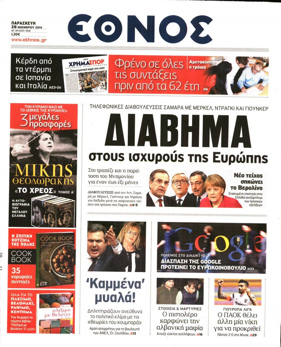 Πρωτοσέλιδο Εφημερίδας - Η ΕΠΟΧΗ - 2014-11-28