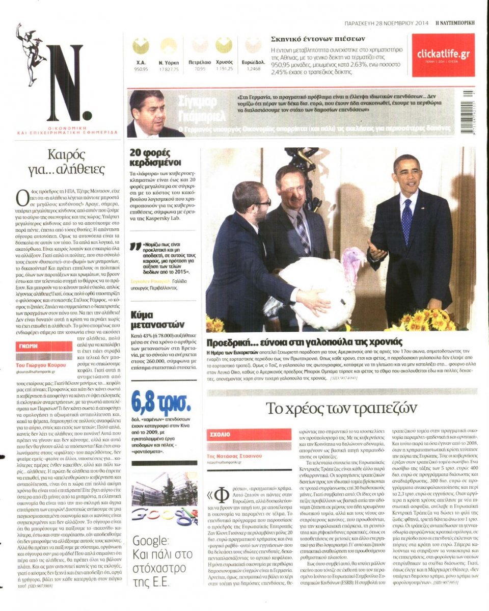 Οπισθόφυλλο Εφημερίδας - Ναυτεμπορική - 2014-11-28