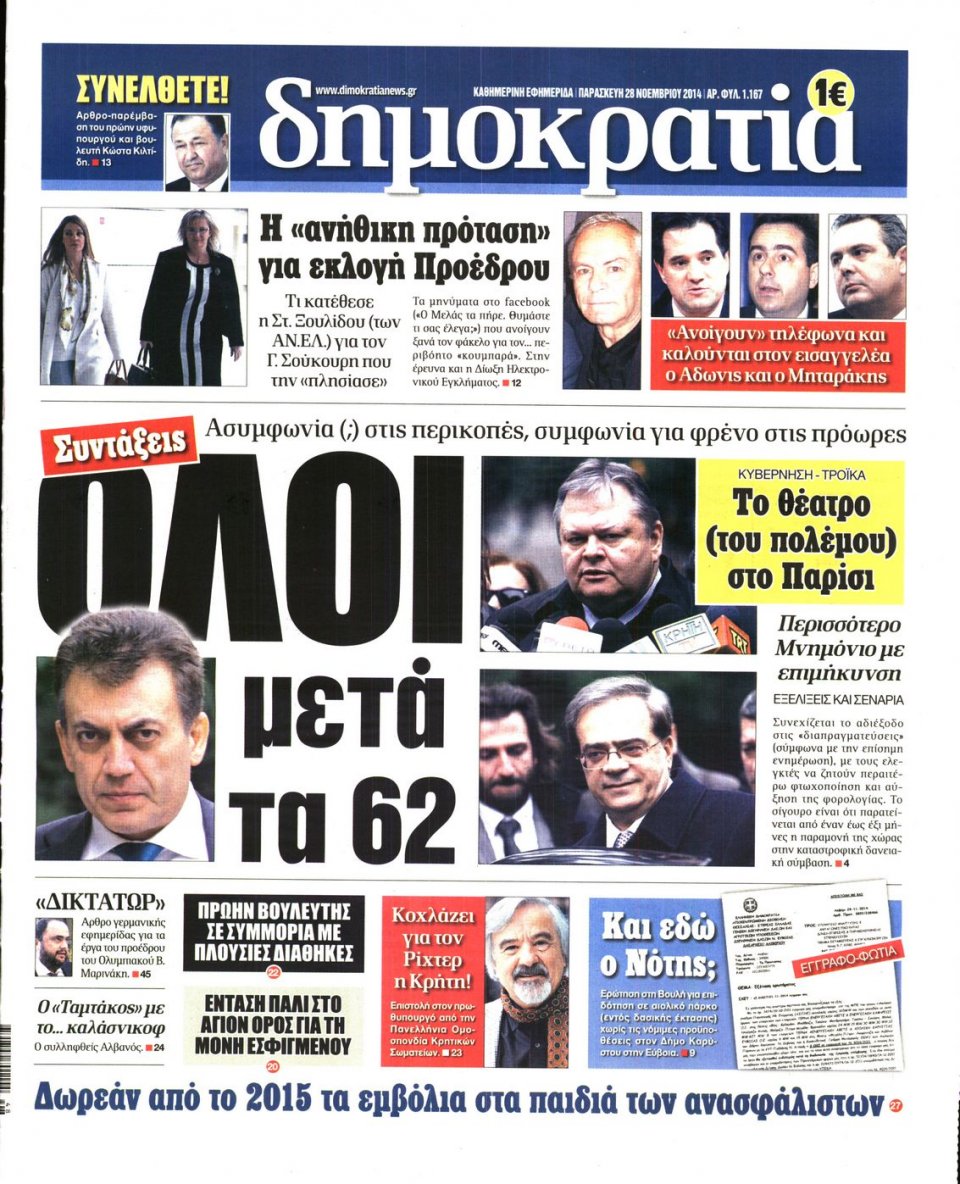 Πρωτοσέλιδο Εφημερίδας - ΔΗΜΟΚΡΑΤΙΑ - 2014-11-28