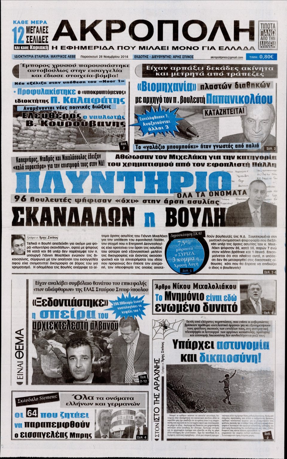 Πρωτοσέλιδο Εφημερίδας - Η Ακρόπολη - 2014-11-28