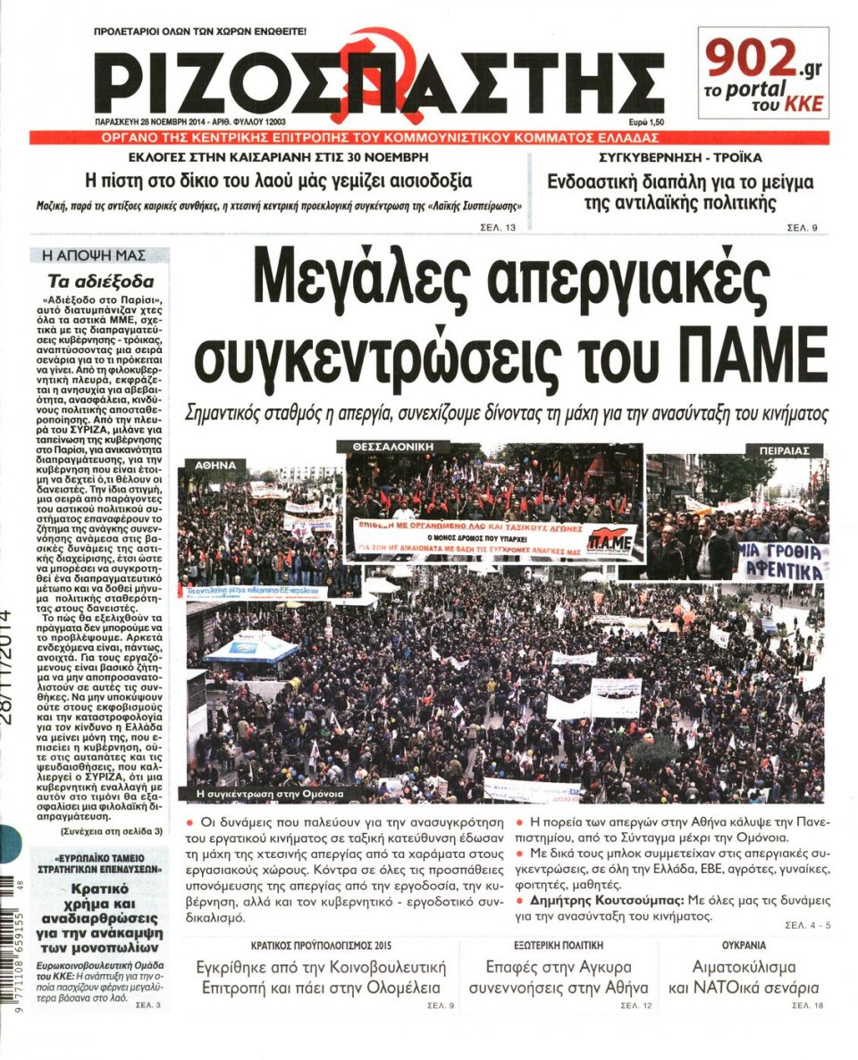 Πρωτοσέλιδο Εφημερίδας - Ριζοσπάστης - 2014-11-28