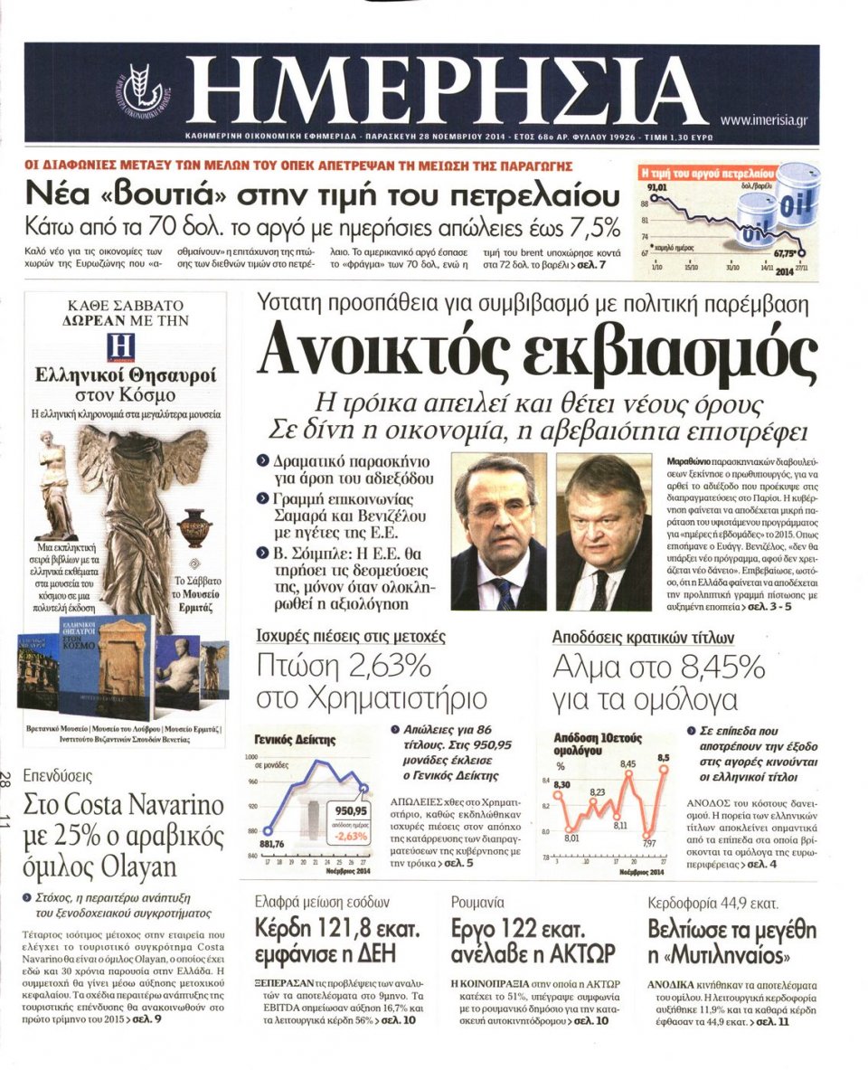 Πρωτοσέλιδο Εφημερίδας - Ημερησία - 2014-11-28