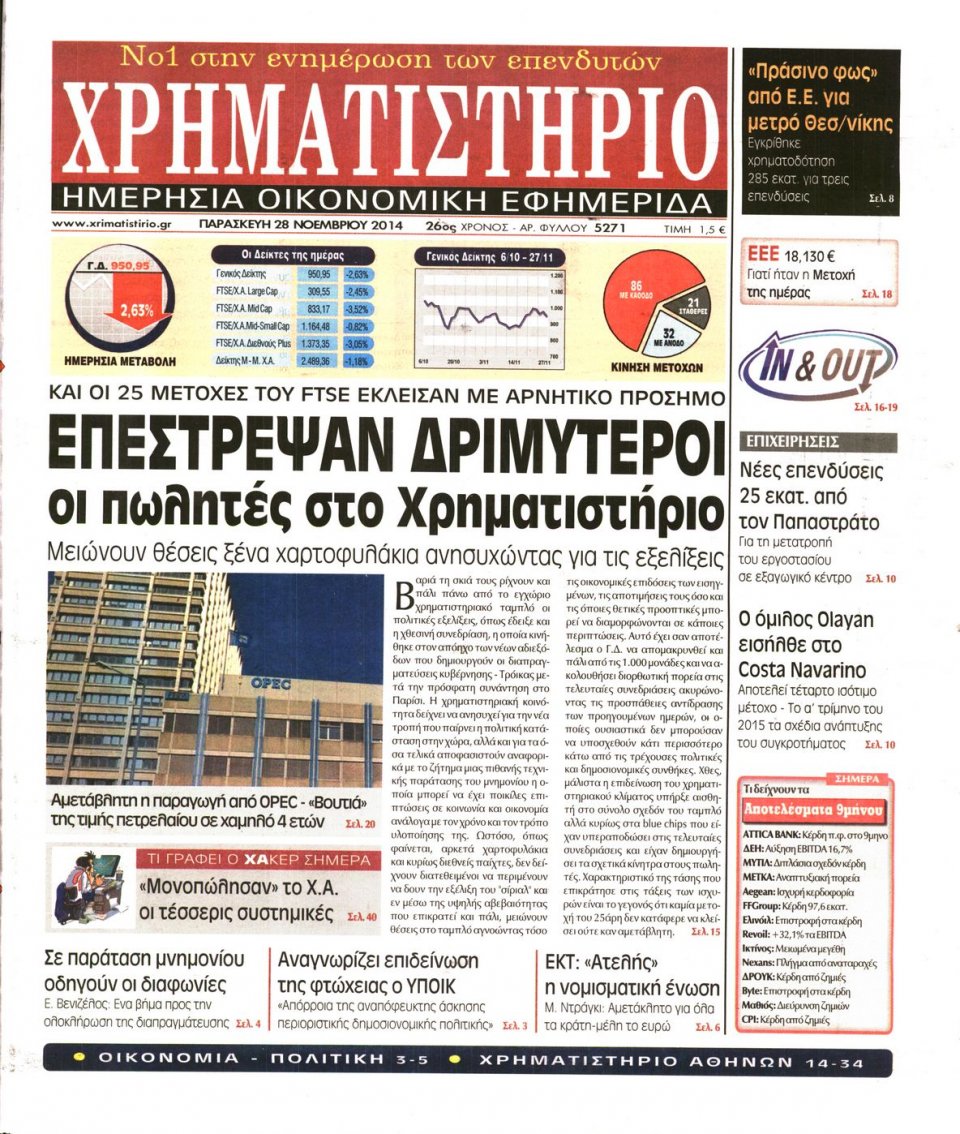 Πρωτοσέλιδο Εφημερίδας - Χρηματιστήριο - 2014-11-28