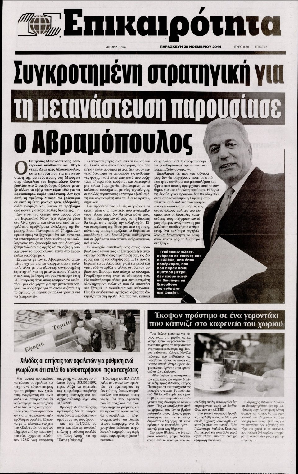 Πρωτοσέλιδο Εφημερίδας - ΕΠΙΚΑΙΡΟΤΗΤΑ - 2014-11-28