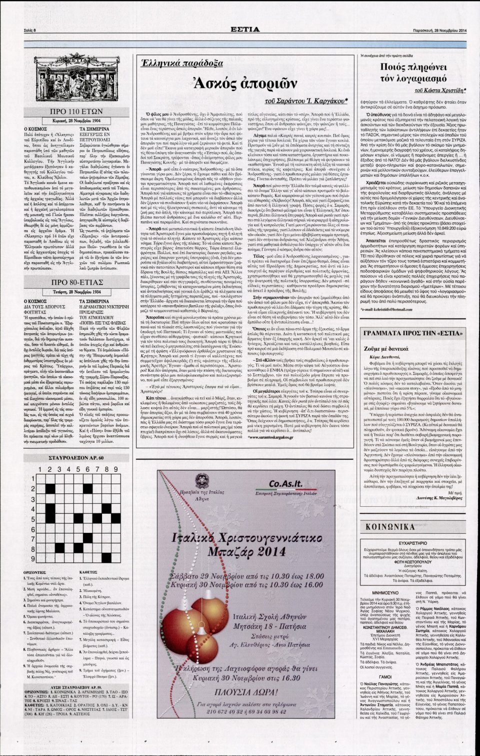 Οπισθόφυλλο Εφημερίδας - Εστία - 2014-11-28