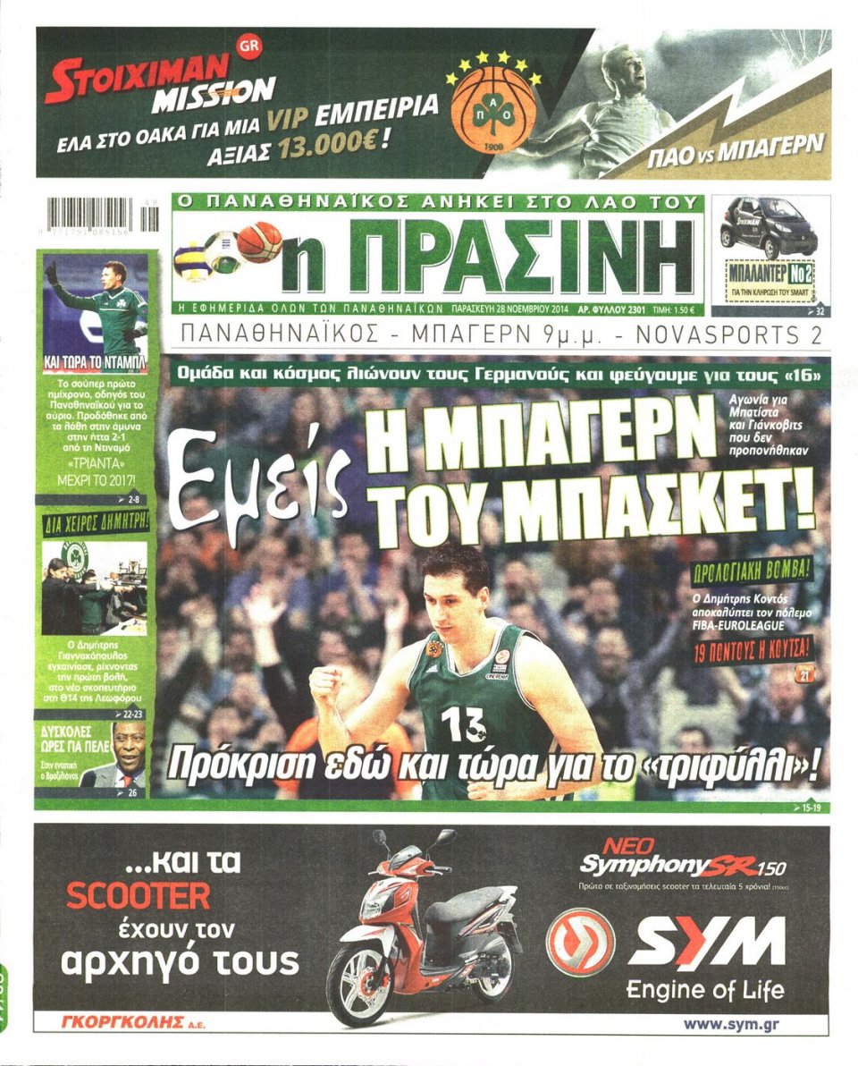 Πρωτοσέλιδο Εφημερίδας - Πράσινη - 2014-11-28