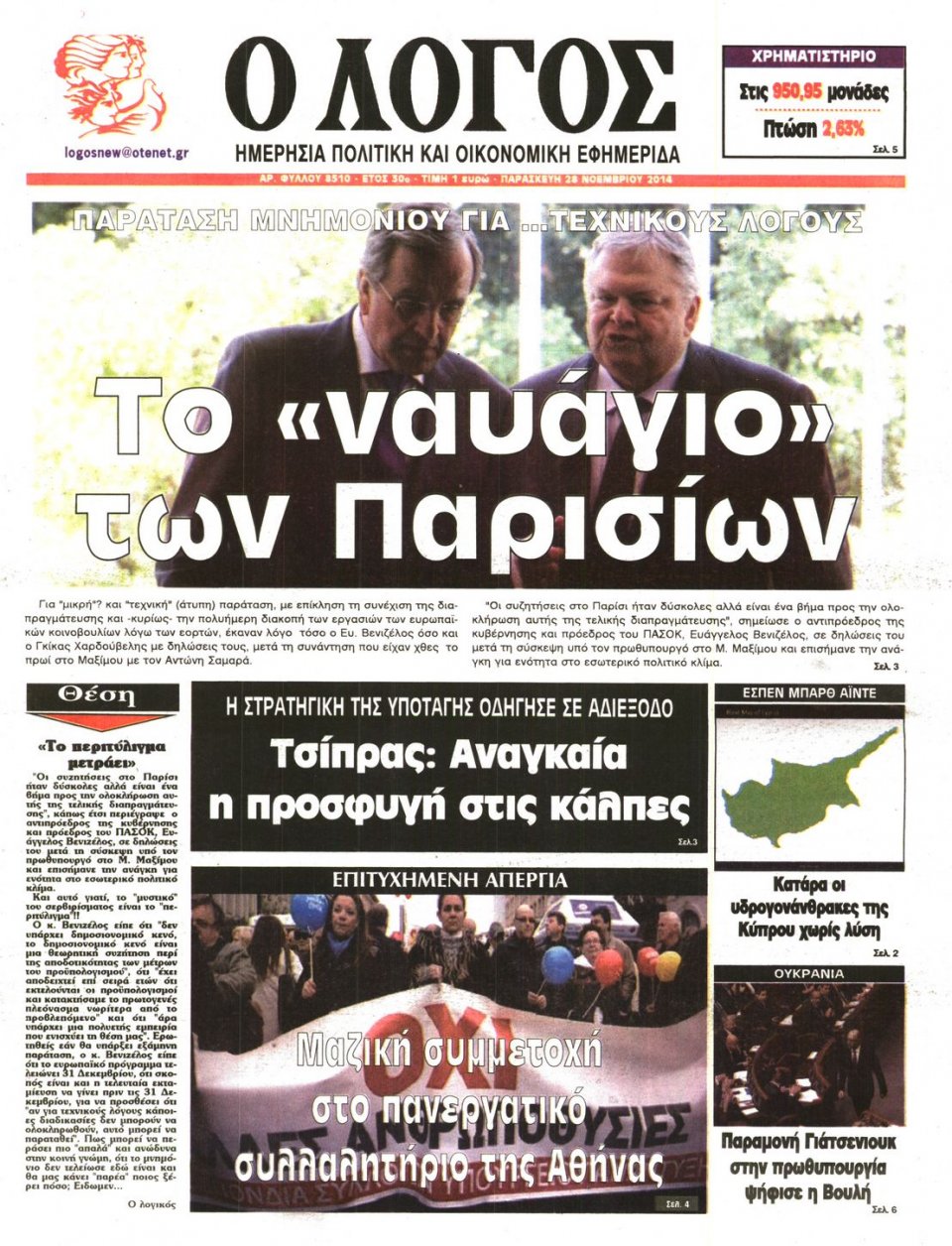 Πρωτοσέλιδο Εφημερίδας - Λόγος - 2014-11-28