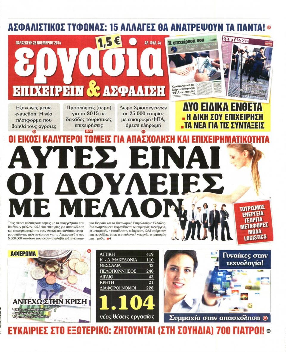 Πρωτοσέλιδο Εφημερίδας - ΕΡΓΑΣΙΑ - 2014-11-28
