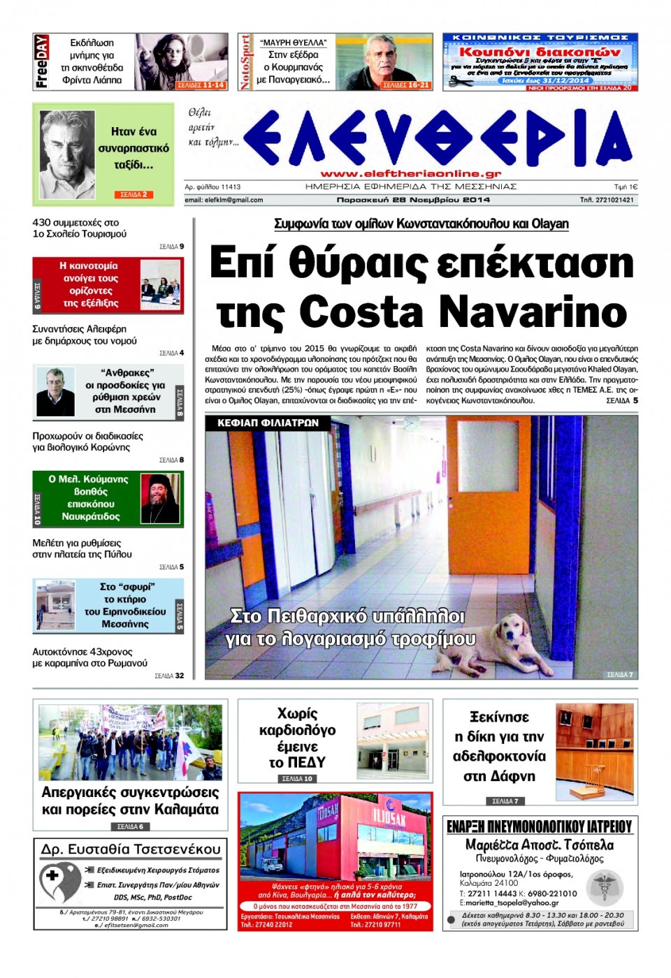 Πρωτοσέλιδο Εφημερίδας - ΕΛΕΥΘΕΡΙΑ ΚΑΛΑΜΑΤΑΣ - 2014-11-28