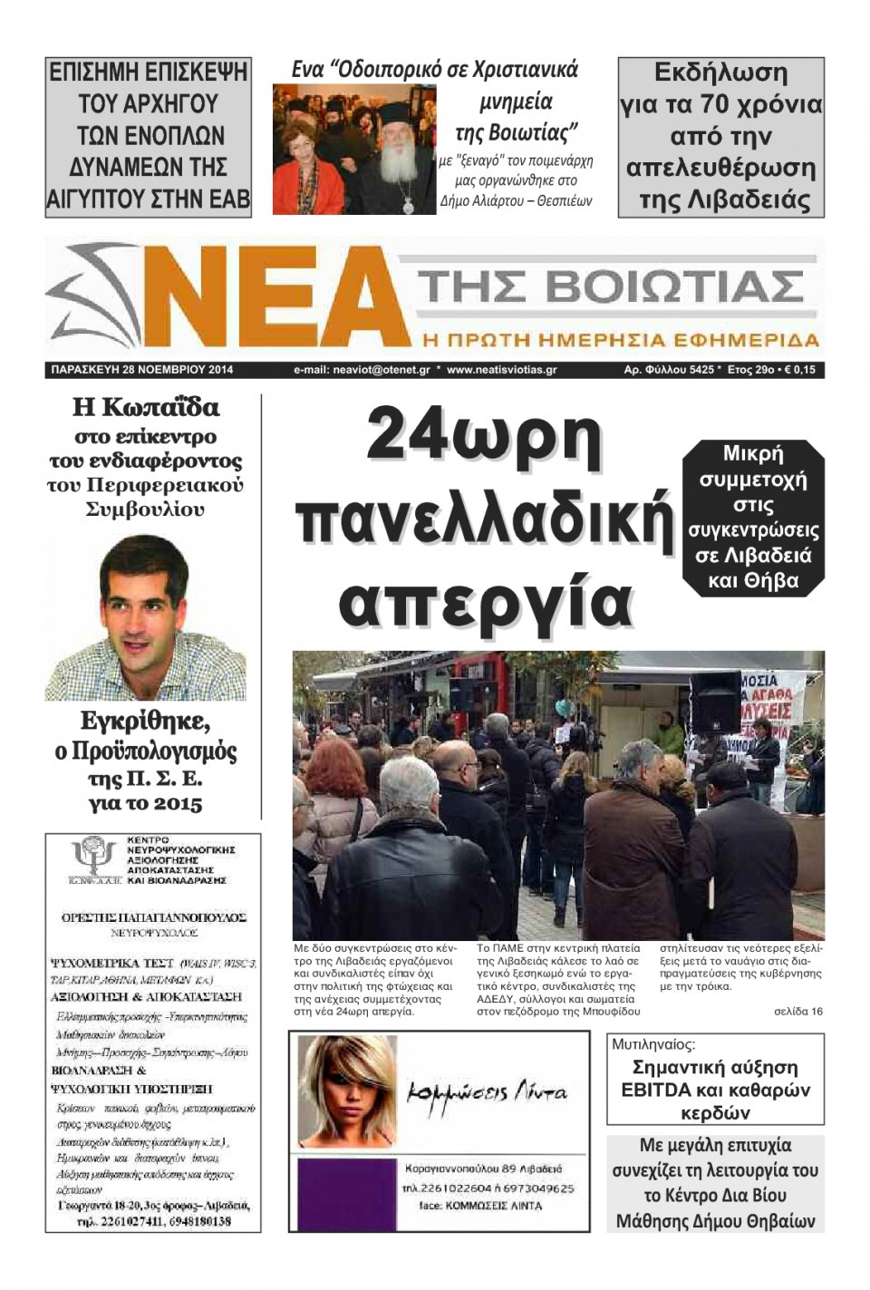Πρωτοσέλιδο Εφημερίδας - ΝΕΑ ΤΗΣ ΒΟΙΩΤΙΑΣ - 2014-11-28