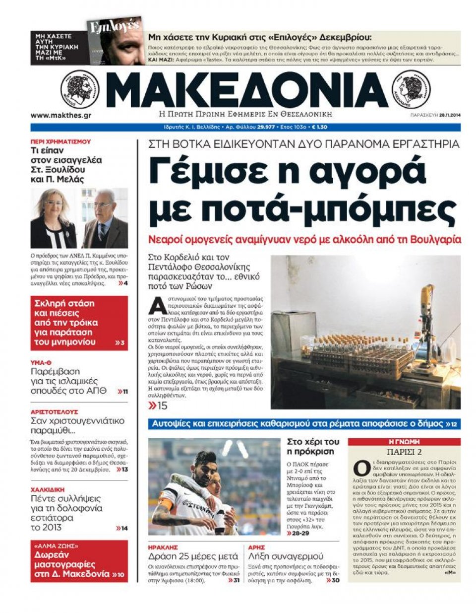 Πρωτοσέλιδο Εφημερίδας - ΜΑΚΕΔΟΝΙΑ - 2014-11-28