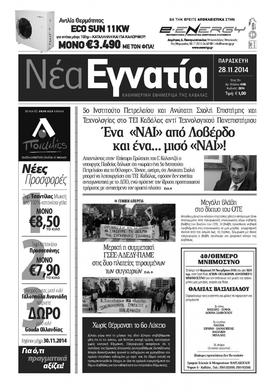 Πρωτοσέλιδο Εφημερίδας - ΝΕΑ ΕΓΝΑΤΙΑ ΚΑΒΑΛΑΣ - 2014-11-28