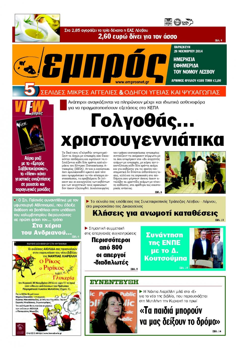 Πρωτοσέλιδο Εφημερίδας - ΕΜΠΡΟΣ ΛΕΣΒΟΥ - 2014-11-28