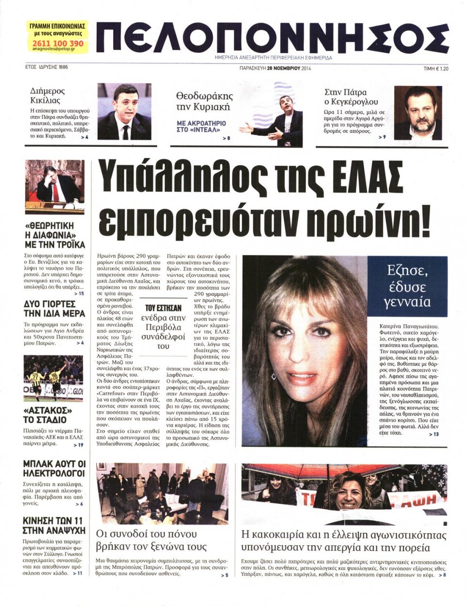 Πρωτοσέλιδο Εφημερίδας - ΠΕΛΟΠΟΝΝΗΣΟΣ - 2014-11-28