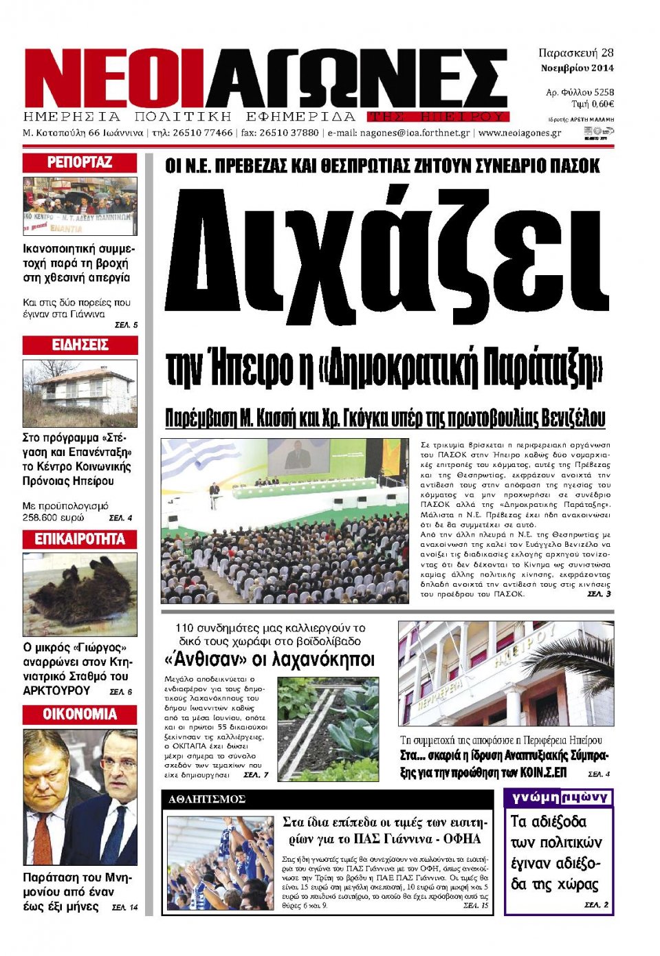 Πρωτοσέλιδο Εφημερίδας - ΝΕΟΙ ΑΓΩΝΕΣ ΗΠΕΙΡΟΥ - 2014-11-28