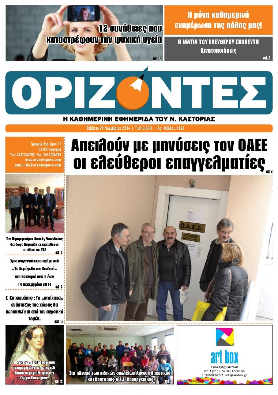 Πρωτοσέλιδο Εφημερίδας - ΟΡΙΖΟΝΤΕΣ ΚΑΣΤΟΡΙΑΣ - 2014-11-29