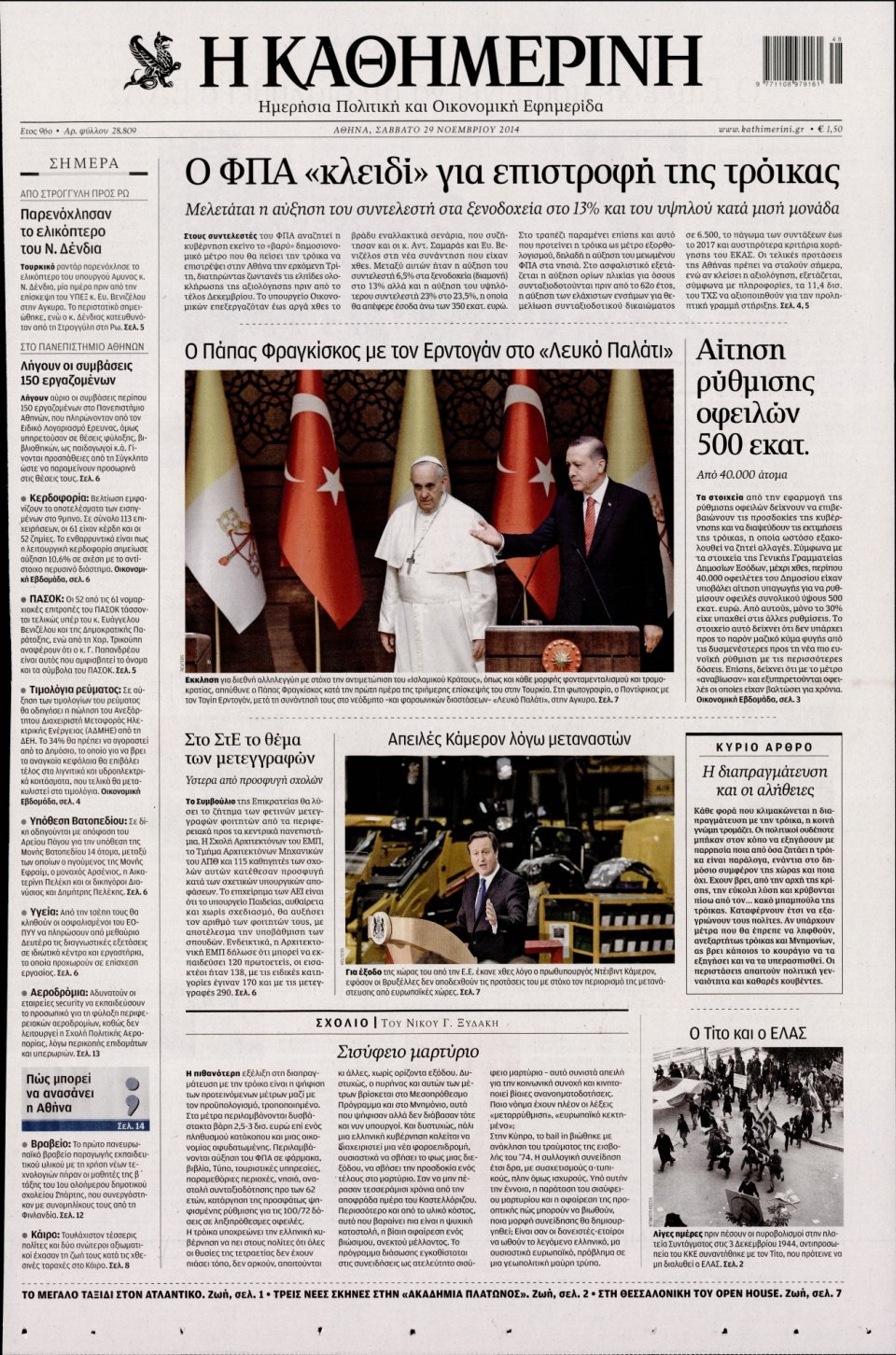Πρωτοσέλιδο Εφημερίδας - Καθημερινή - 2014-11-29