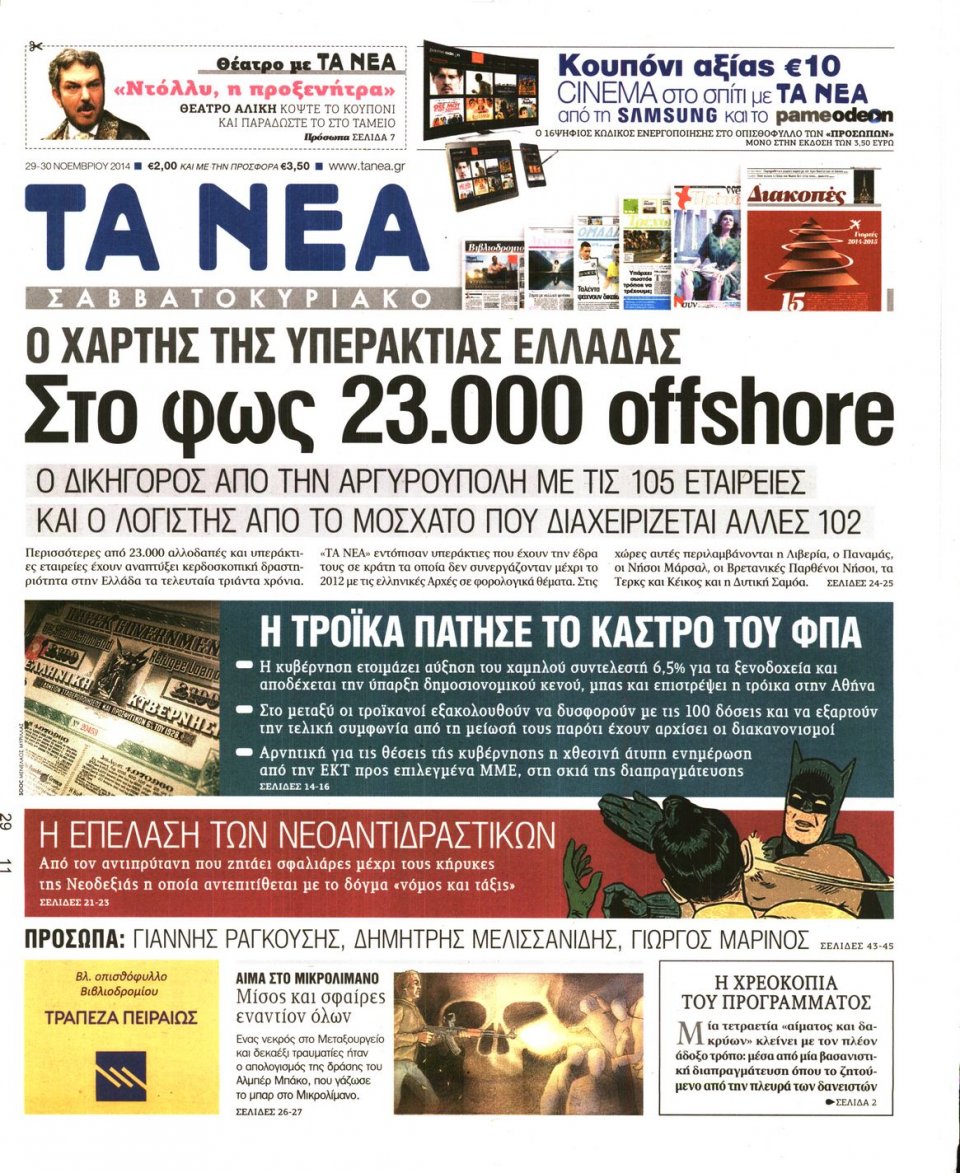 Πρωτοσέλιδο Εφημερίδας - Τα Νέα - 2014-11-29