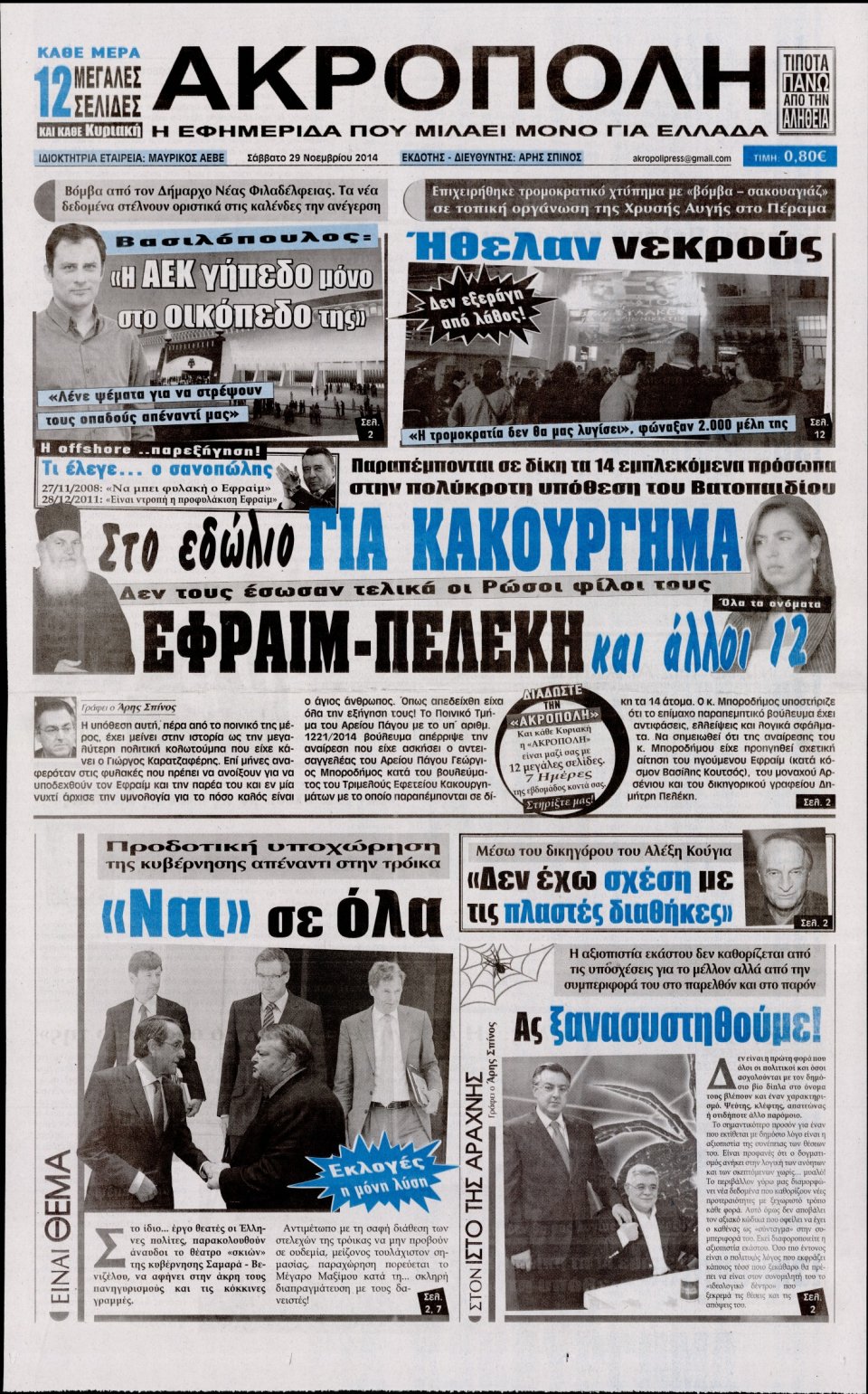 Πρωτοσέλιδο Εφημερίδας - Η Ακρόπολη - 2014-11-29