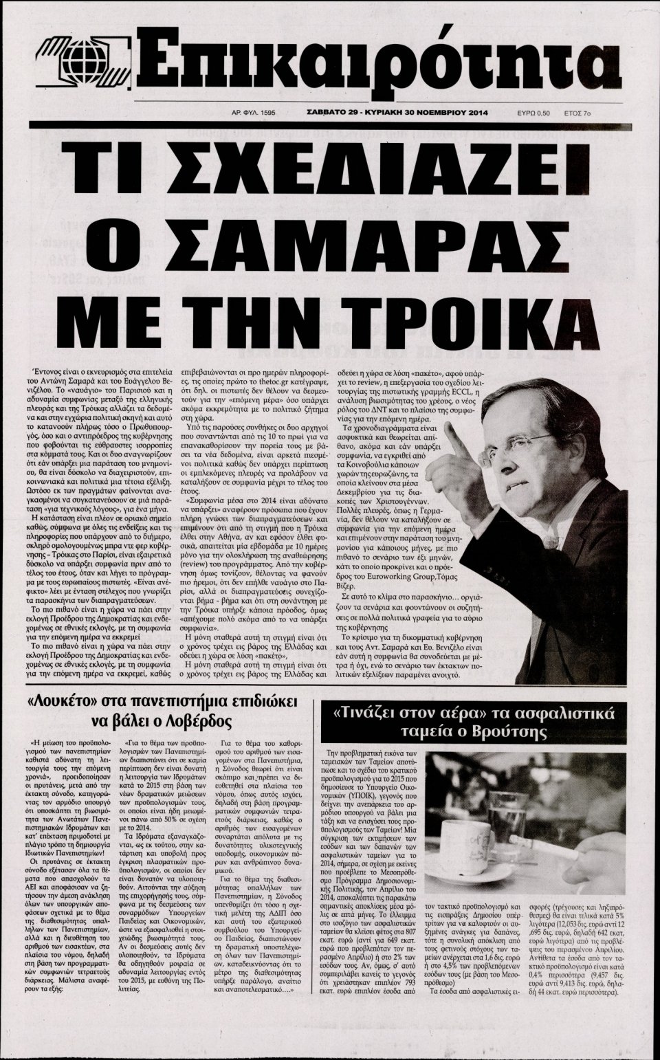 Πρωτοσέλιδο Εφημερίδας - ΕΠΙΚΑΙΡΟΤΗΤΑ - 2014-11-29