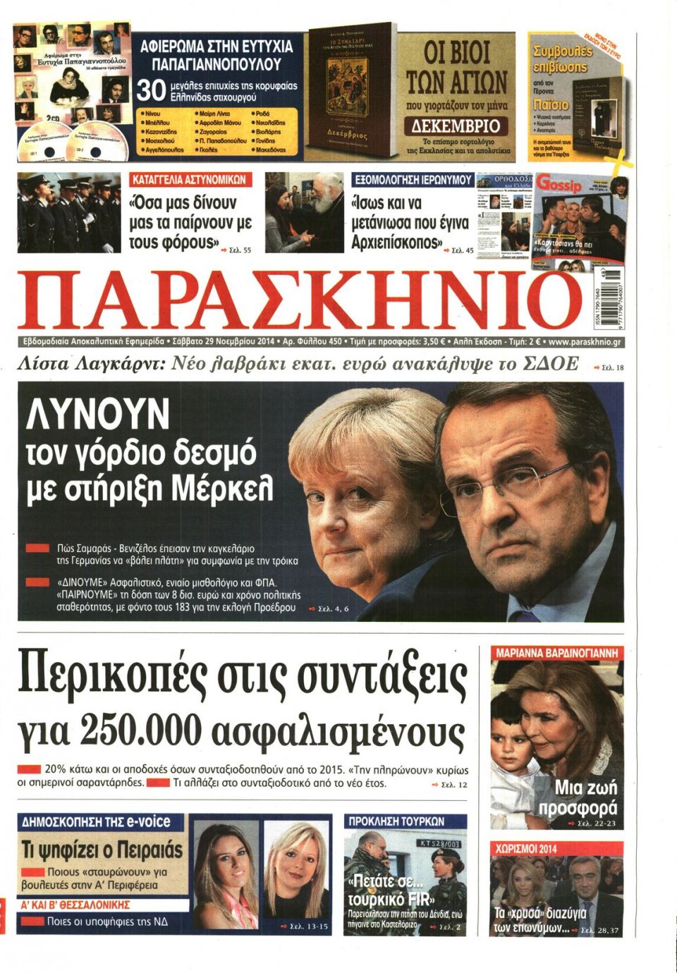 Πρωτοσέλιδο Εφημερίδας - ΤΟ ΠΑΡΑΣΚΗΝΙΟ - 2014-11-29