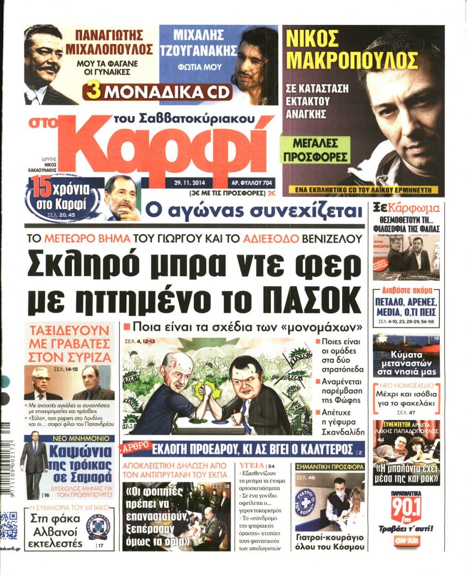 Πρωτοσέλιδο Εφημερίδας - ΚΑΡΦΙ - 2014-11-29