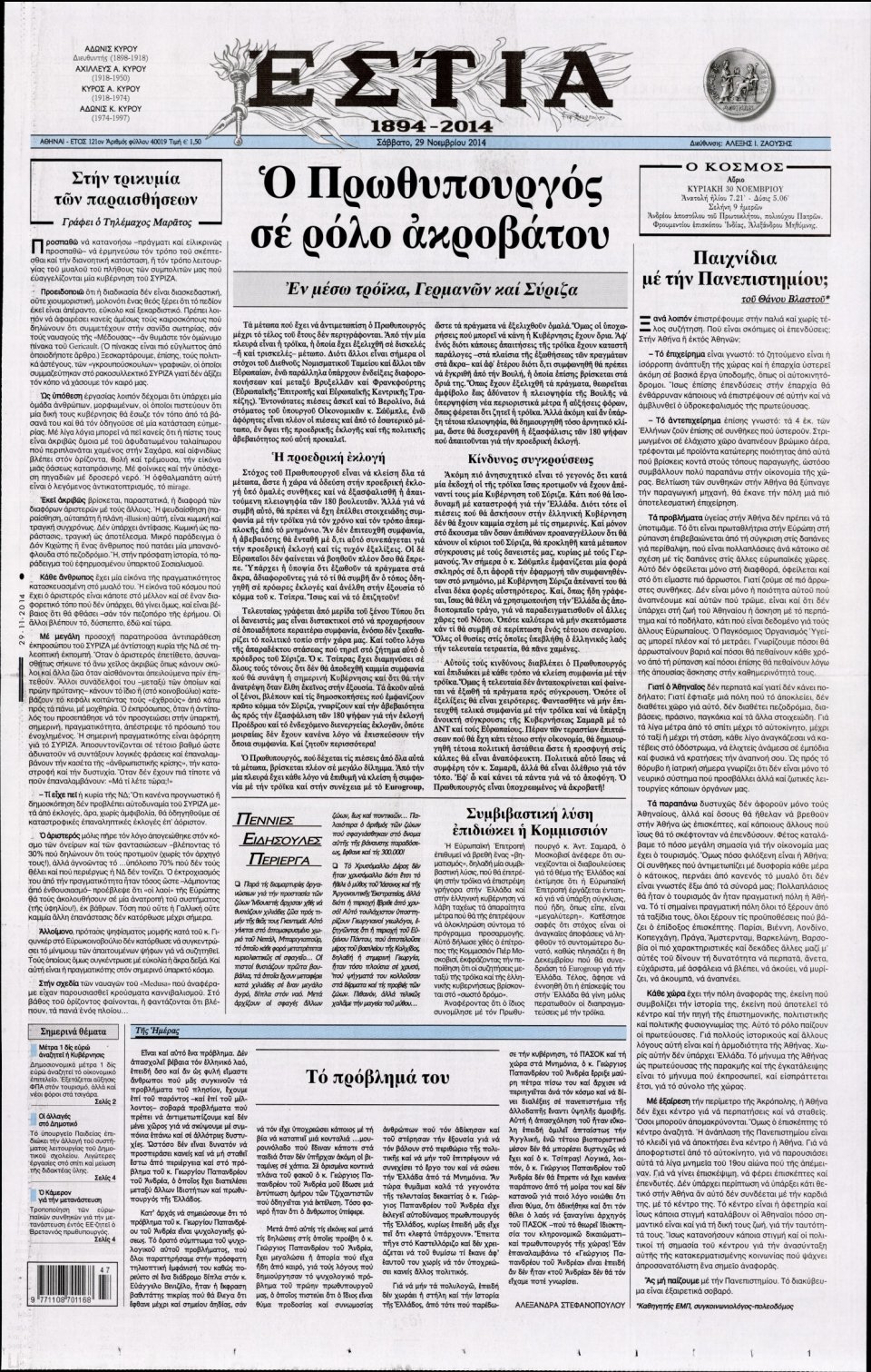 Πρωτοσέλιδο Εφημερίδας - Εστία - 2014-11-29