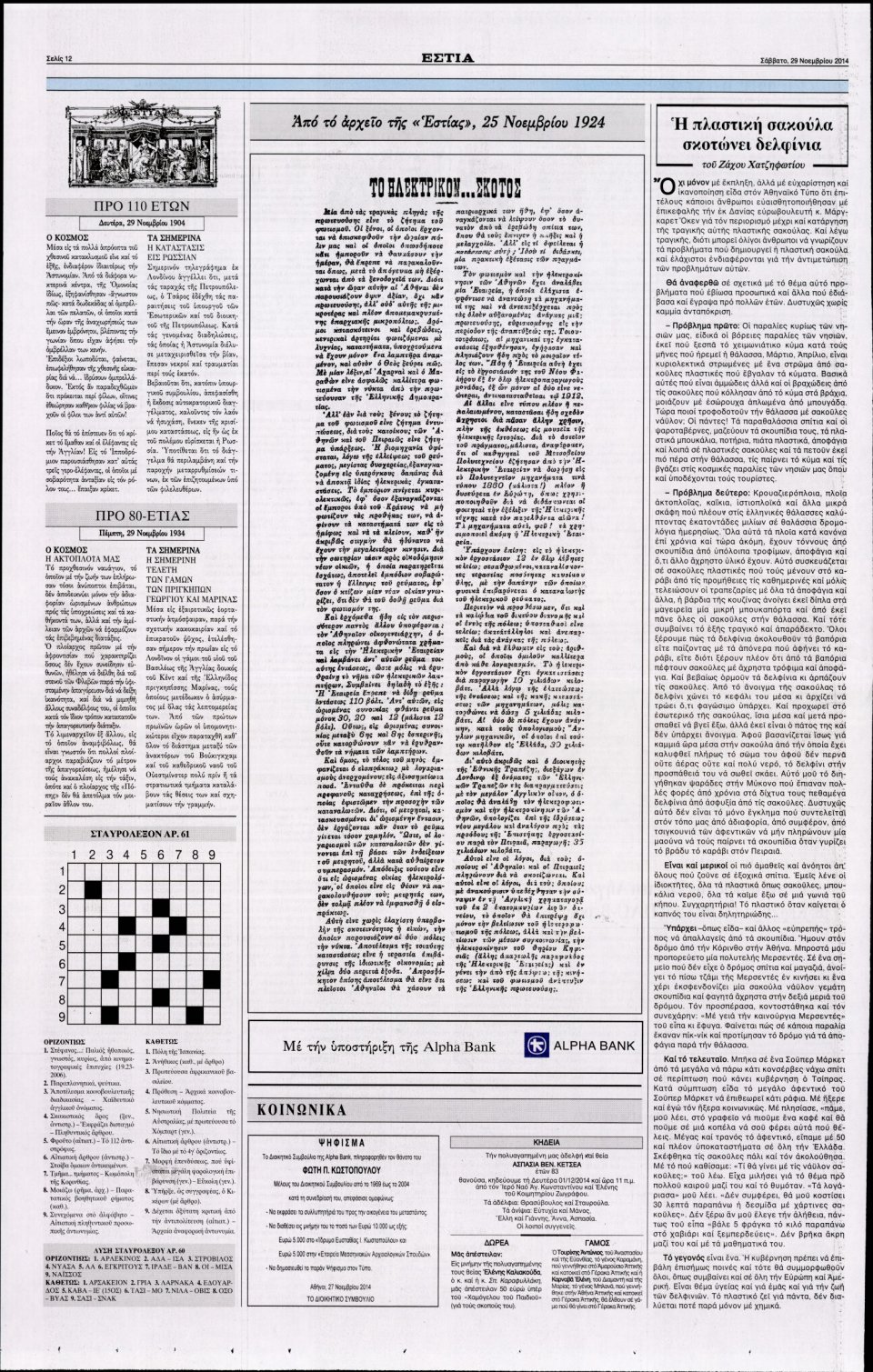 Οπισθόφυλλο Εφημερίδας - Εστία - 2014-11-29