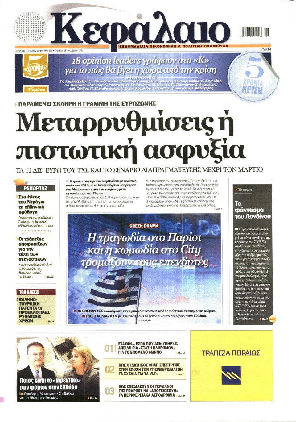 Πρωτοσέλιδο Εφημερίδας - ΚΕΦΑΛΑΙΟ - 2014-11-29
