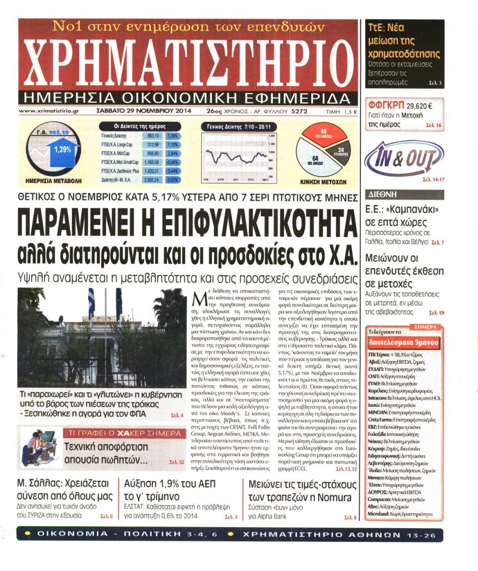 Πρωτοσέλιδο Εφημερίδας - Χρηματιστήριο - 2014-11-29