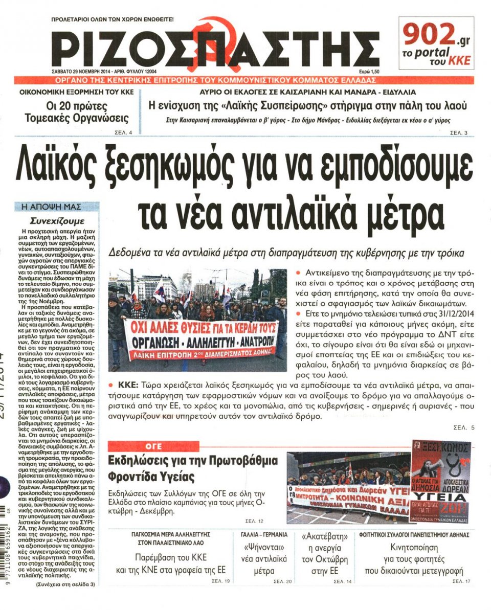 Πρωτοσέλιδο Εφημερίδας - Ριζοσπάστης - 2014-11-29
