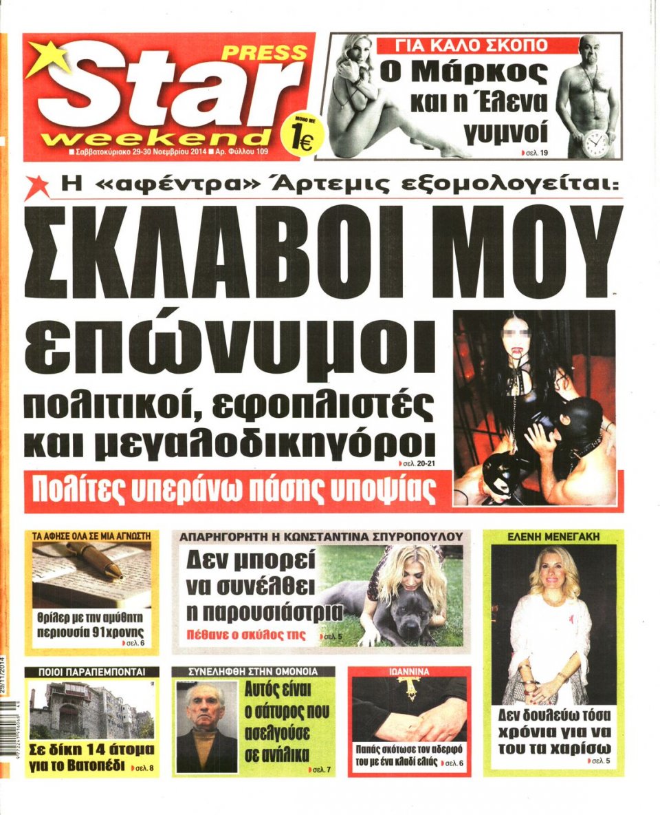 Πρωτοσέλιδο Εφημερίδας - STAR PRESS - 2014-11-29