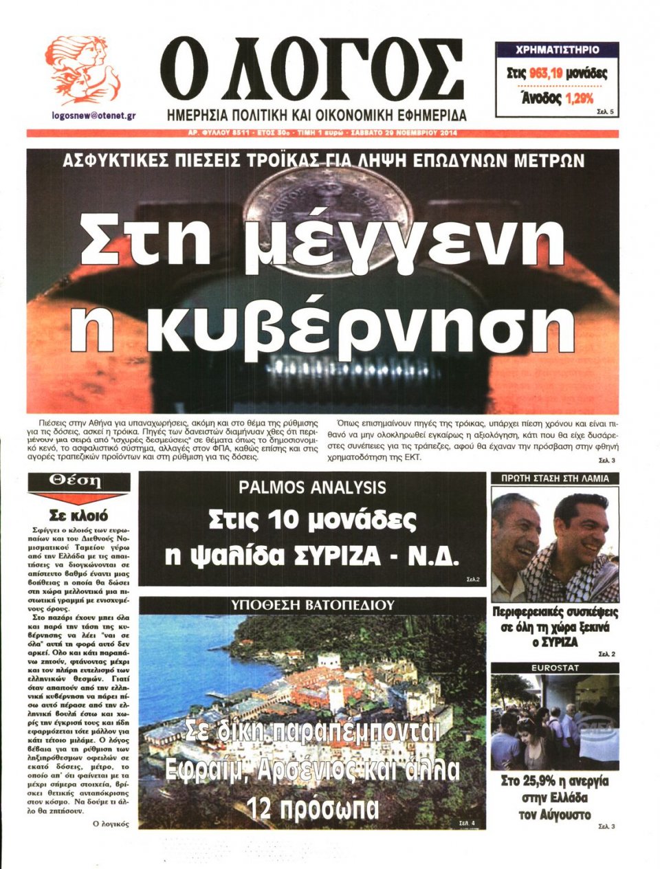 Πρωτοσέλιδο Εφημερίδας - Λόγος - 2014-11-29