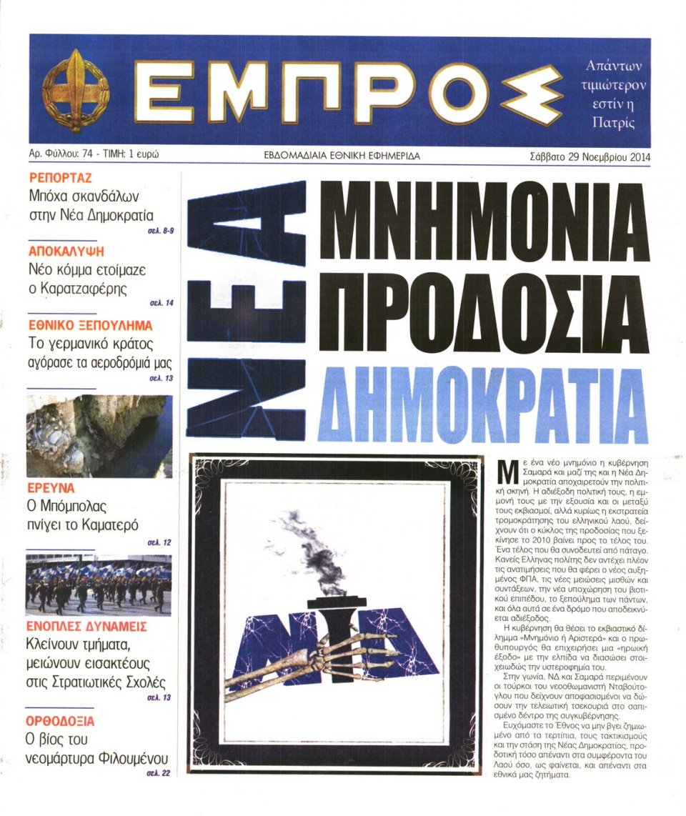 Πρωτοσέλιδο Εφημερίδας - ΕΜΠΡΟΣ - 2014-11-29