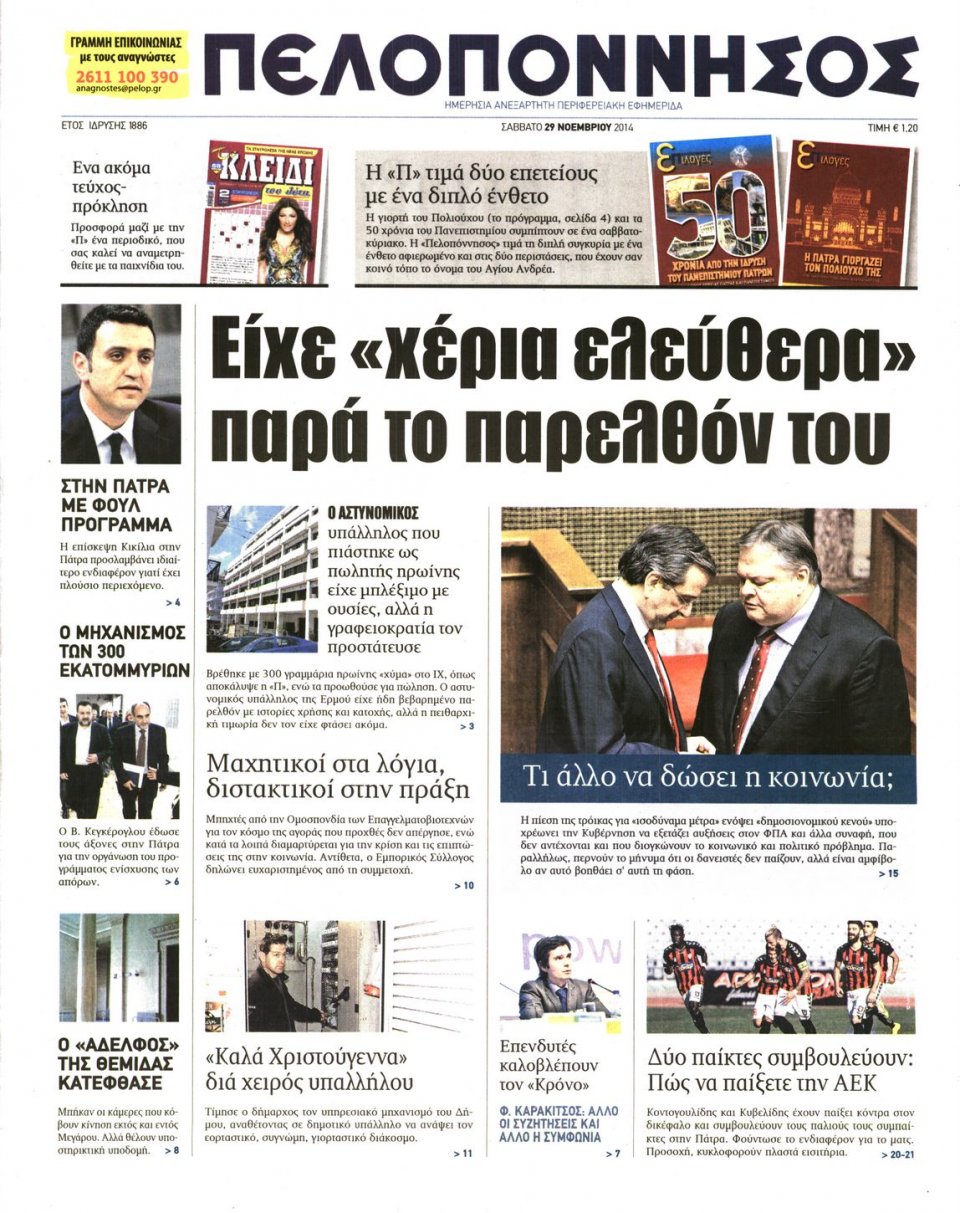 Πρωτοσέλιδο Εφημερίδας - ΠΕΛΟΠΟΝΝΗΣΟΣ - 2014-11-29