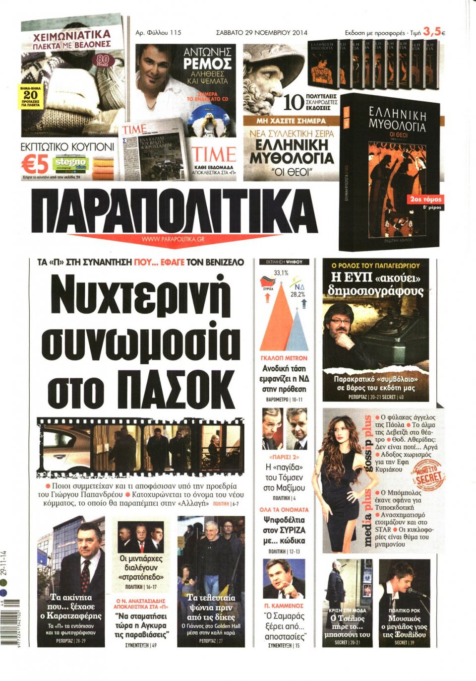 Πρωτοσέλιδο Εφημερίδας - ΠΑΡΑΠΟΛΙΤΙΚΑ - 2014-11-29