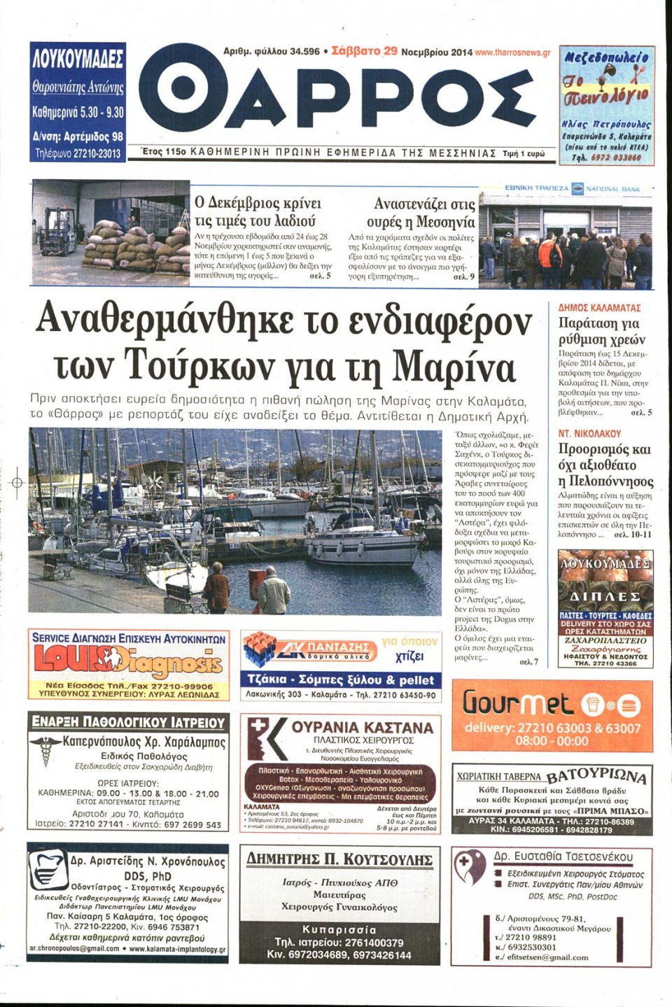 Πρωτοσέλιδο Εφημερίδας - ΘΑΡΡΟΣ ΜΕΣΣΗΝΙΑΣ - 2014-11-29