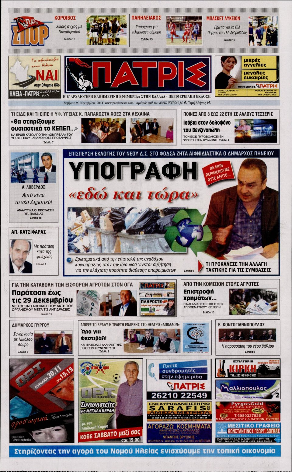 Πρωτοσέλιδο Εφημερίδας - ΠΑΤΡΙΣ ΠΥΡΓΟΥ - 2014-11-29