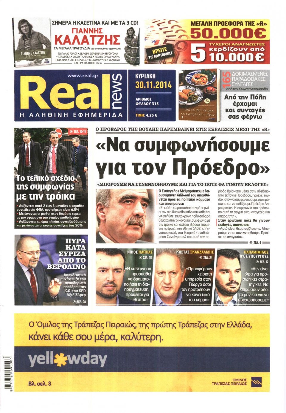 Πρωτοσέλιδο Εφημερίδας - Real News - 2014-11-30