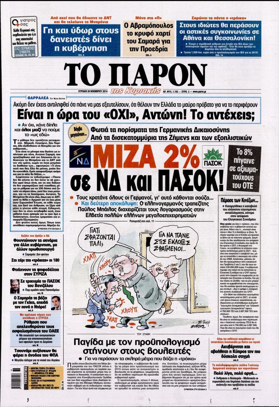 Πρωτοσέλιδο Εφημερίδας - ΤΟ ΠΑΡΟΝ - 2014-11-30
