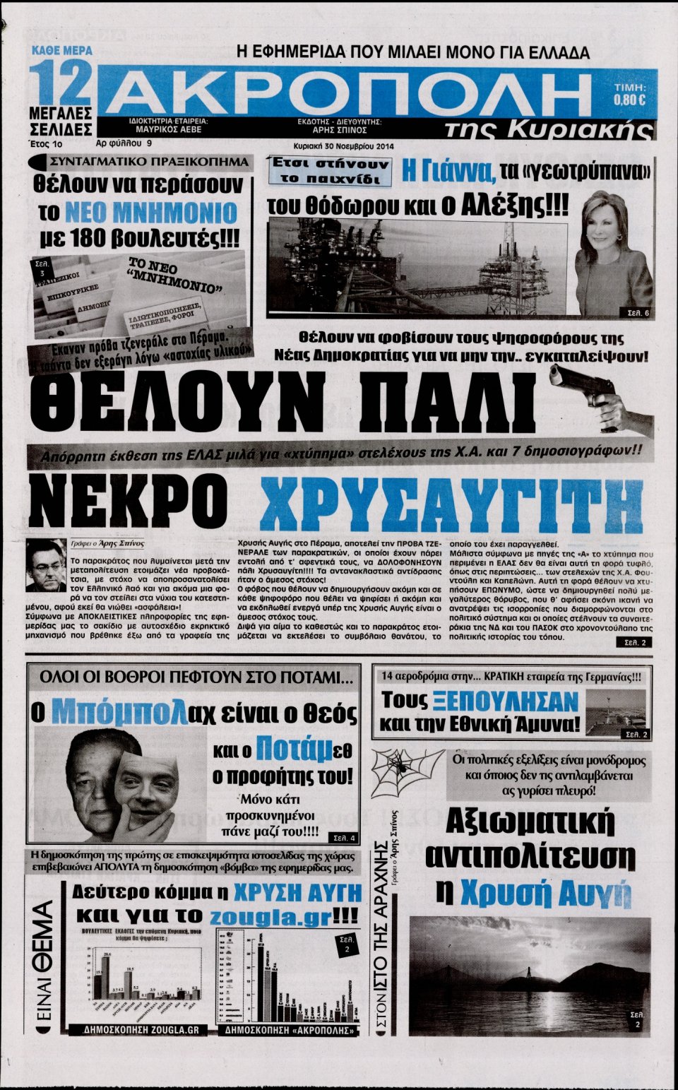 Πρωτοσέλιδο Εφημερίδας - Η Ακρόπολη - 2014-11-30