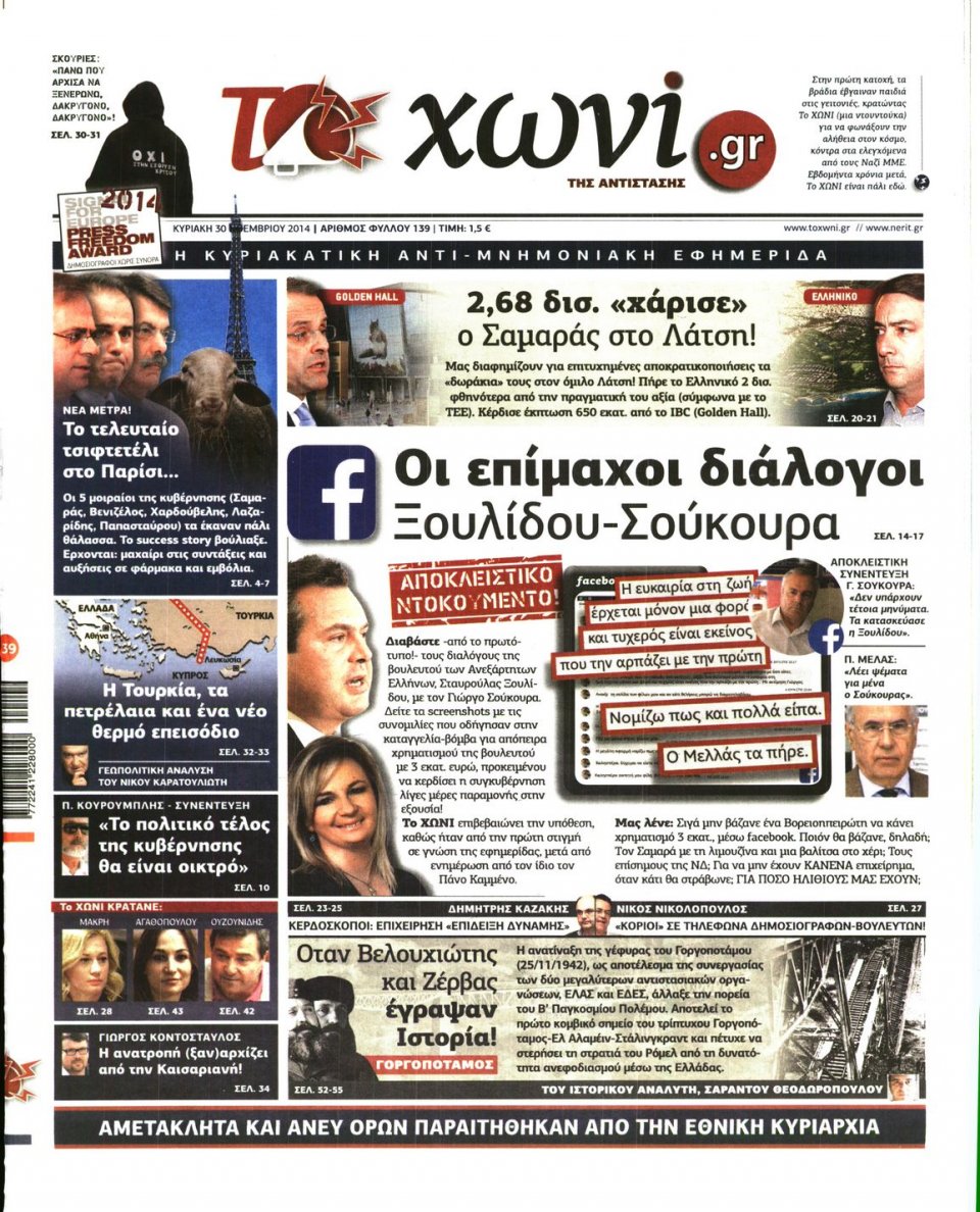 Πρωτοσέλιδο Εφημερίδας - ΤΟ ΧΩΝΙ - 2014-11-30