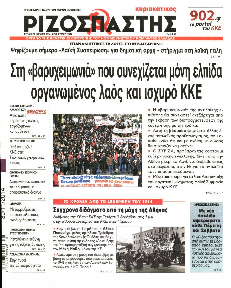 Πρωτοσέλιδο Εφημερίδας - Ριζοσπάστης - 2014-11-30