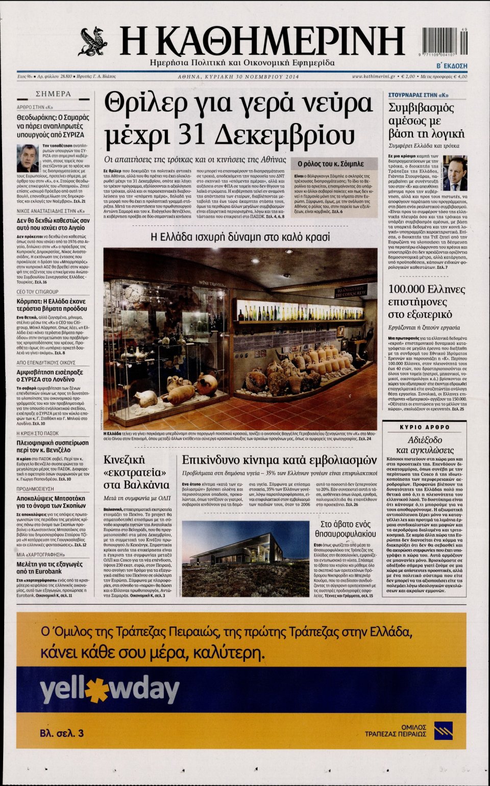 Πρωτοσέλιδο Εφημερίδας - Καθημερινή - 2014-11-30