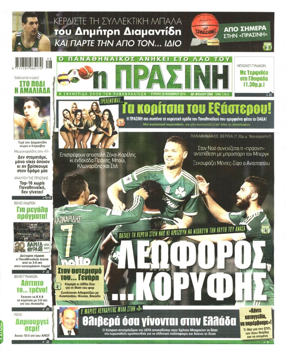 Πρωτοσέλιδο Εφημερίδας - Πράσινη - 2014-11-30