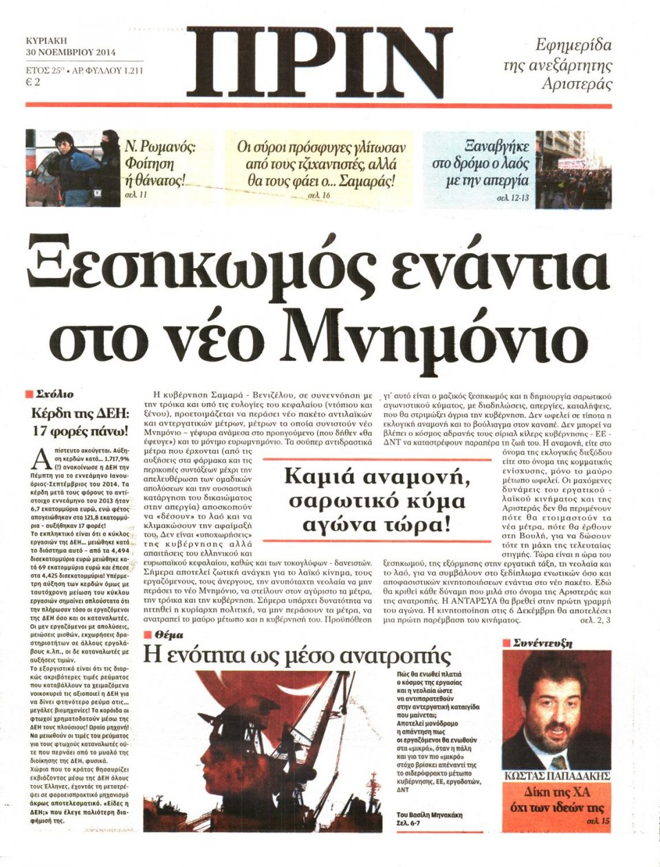 Πρωτοσέλιδο Εφημερίδας - ΠΡΙΝ - 2014-11-30