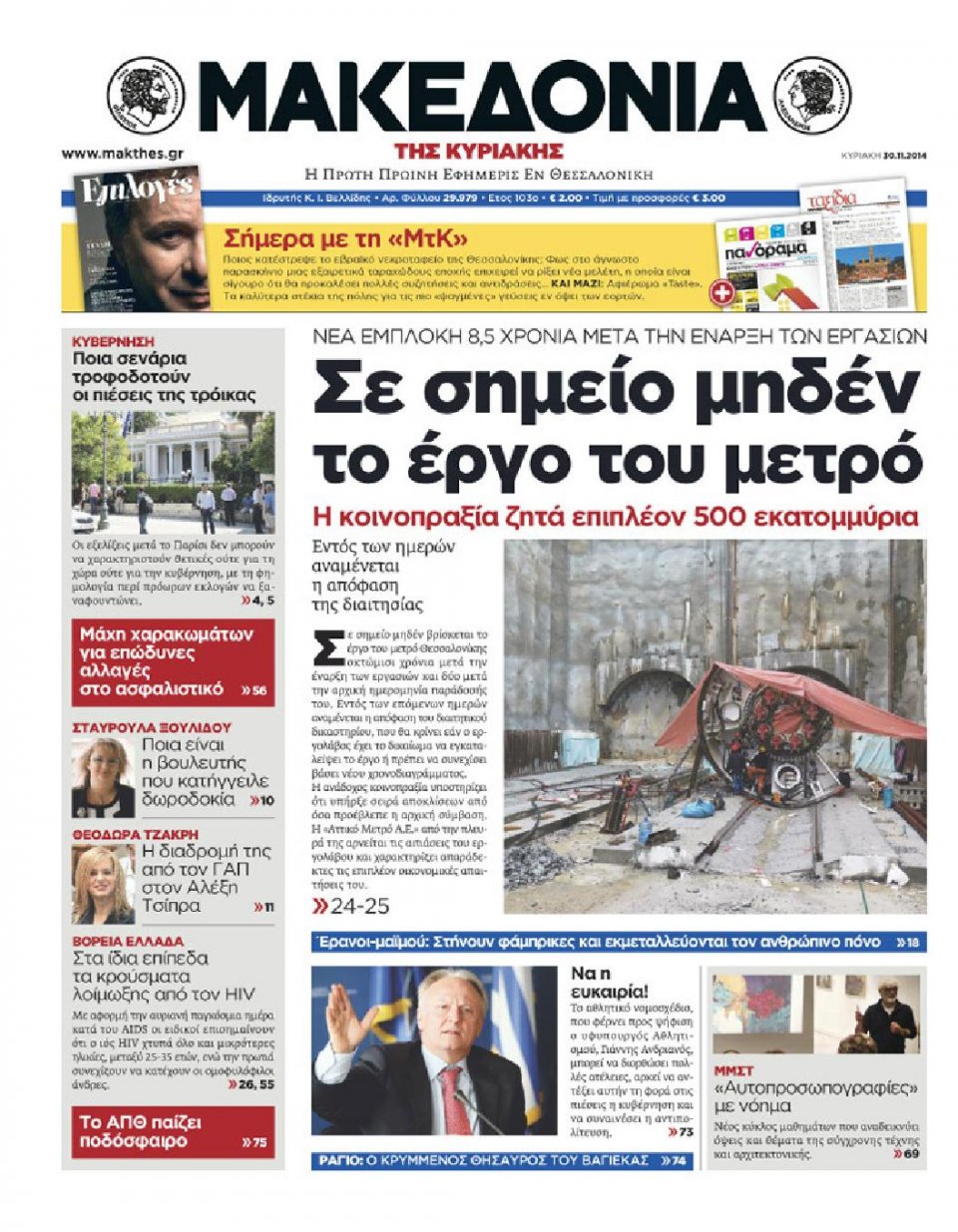 Πρωτοσέλιδο Εφημερίδας - ΜΑΚΕΔΟΝΙΑ - 2014-11-30