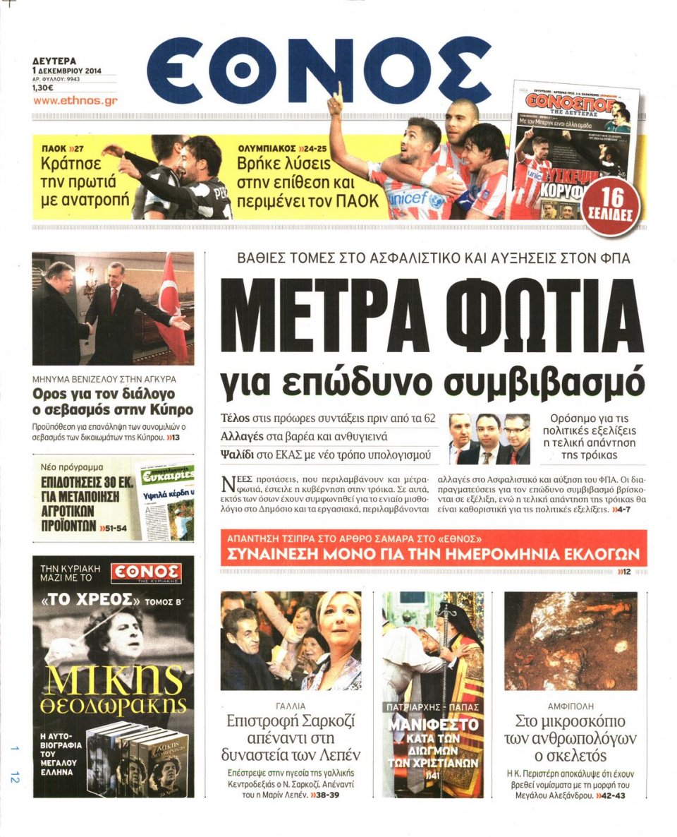 Πρωτοσέλιδο Εφημερίδας - Έθνος - 2014-12-01
